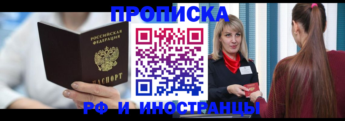 купить прописку в Кандалакше